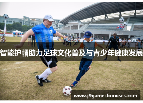 智能护帽助力足球文化普及与青少年健康发展