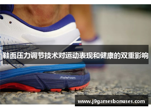 鞋面压力调节技术对运动表现和健康的双重影响