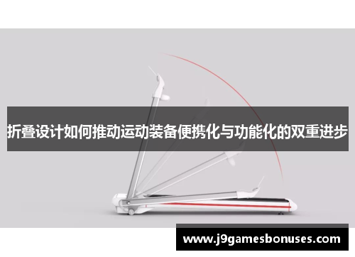 折叠设计如何推动运动装备便携化与功能化的双重进步