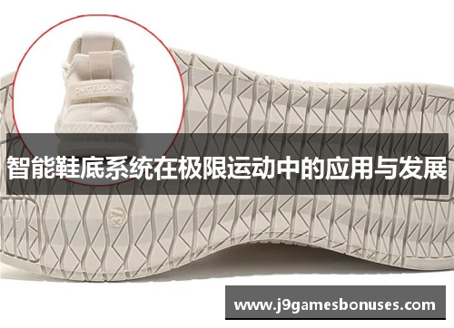 智能鞋底系统在极限运动中的应用与发展