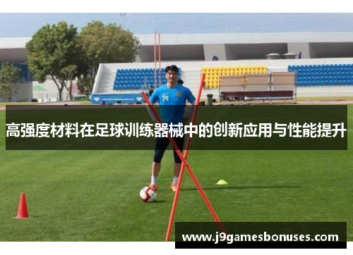 高强度材料在足球训练器械中的创新应用与性能提升